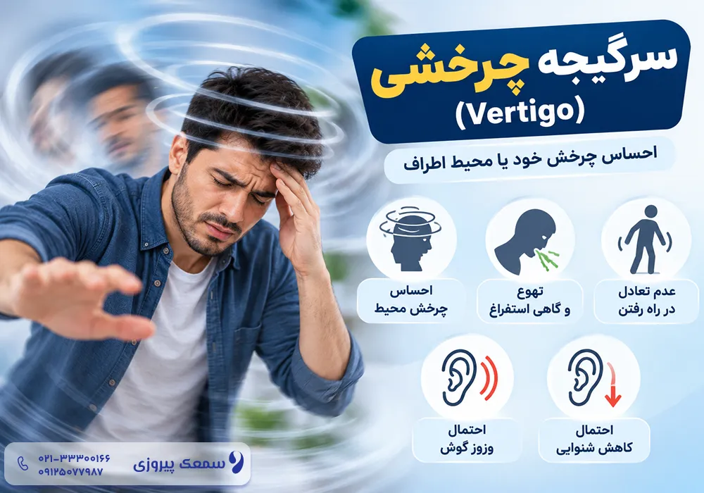 وزوز گوش و سرگیجه